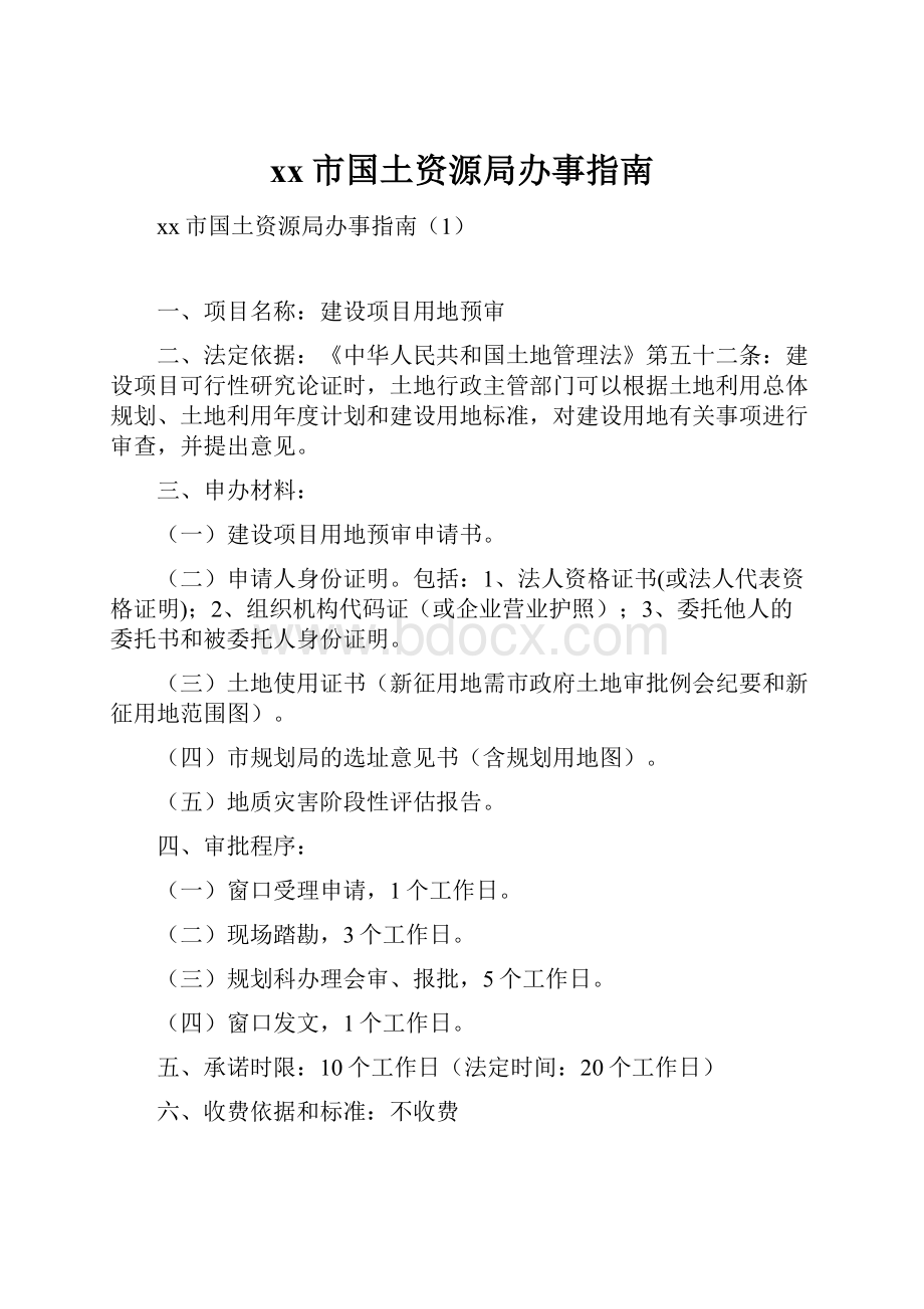 xx市国土资源局办事指南Word下载.docx