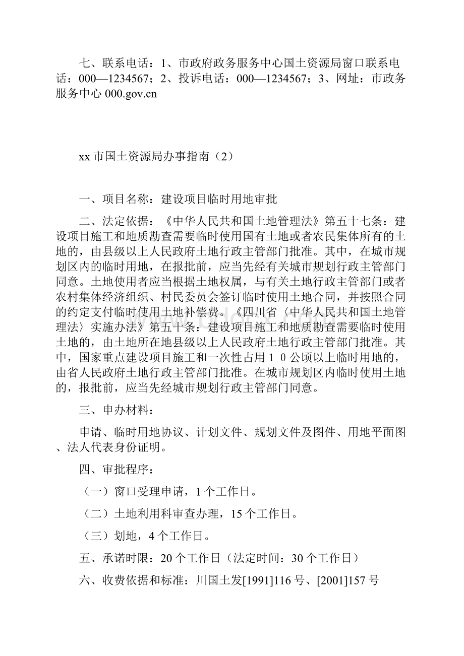 xx市国土资源局办事指南.docx_第2页