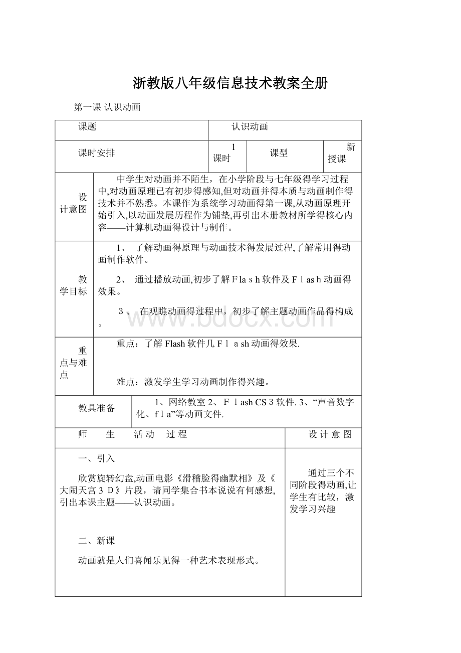 浙教版八年级信息技术教案全册文档格式.docx