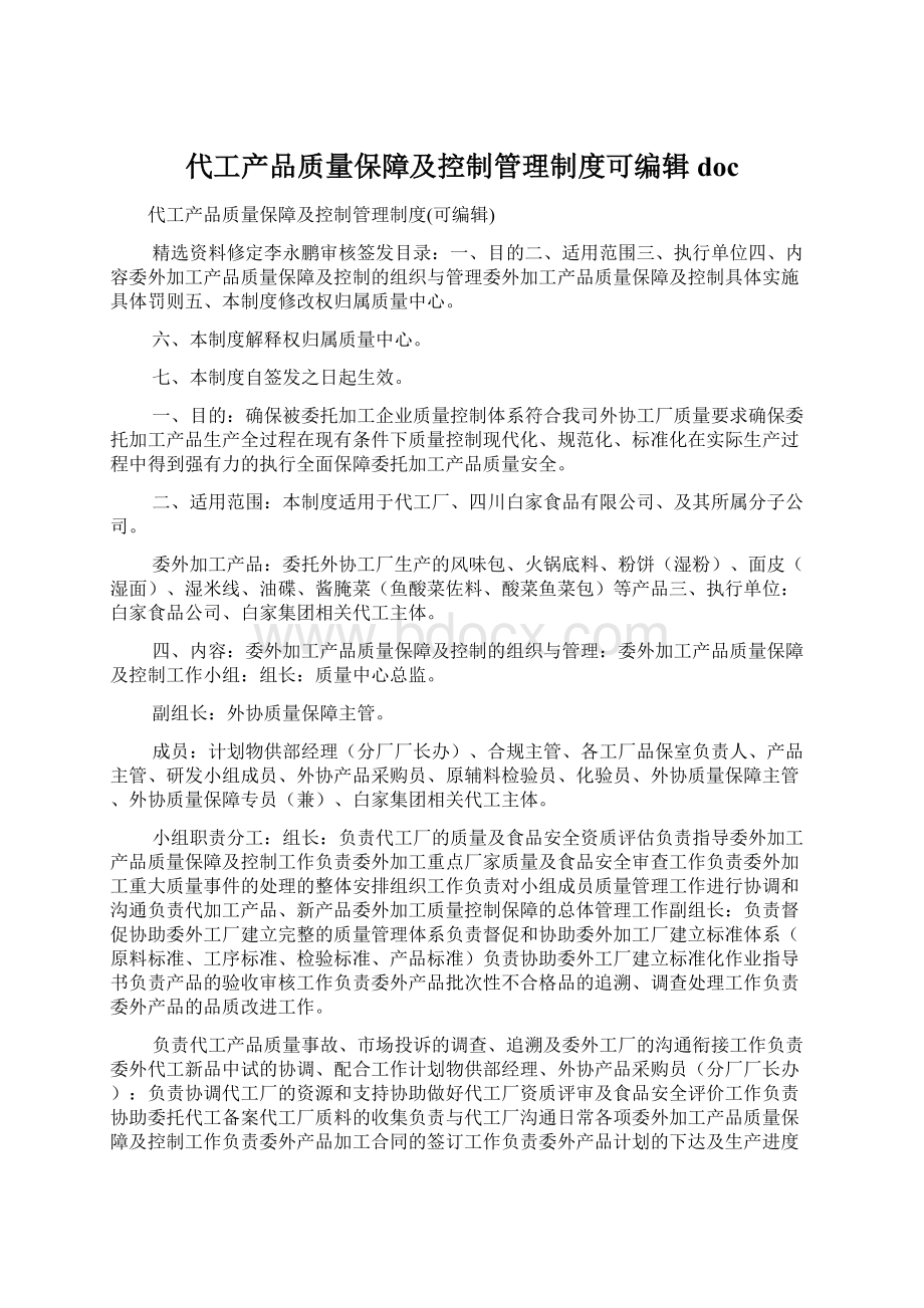 代工产品质量保障及控制管理制度可编辑doc.docx