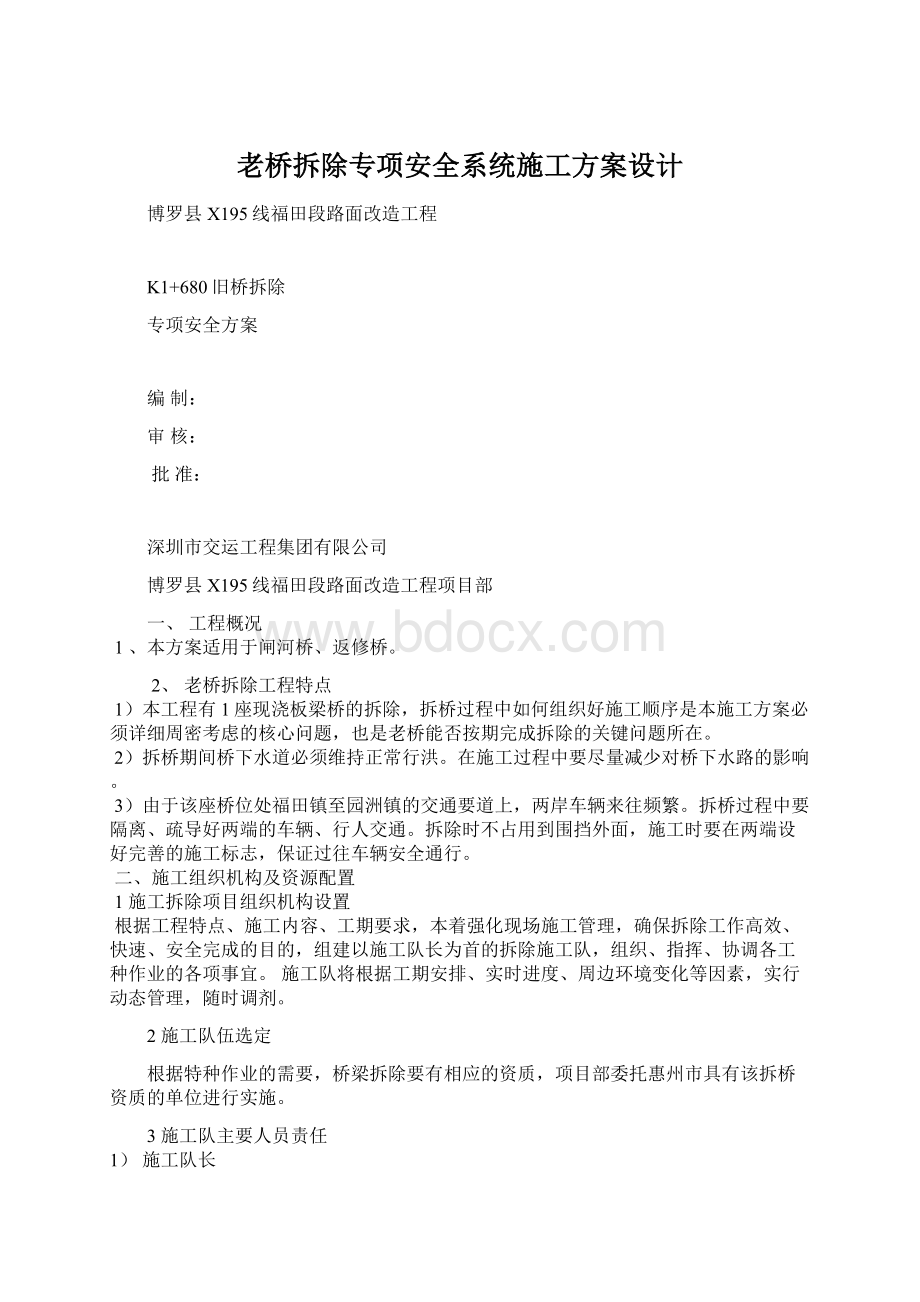 老桥拆除专项安全系统施工方案设计.docx_第1页