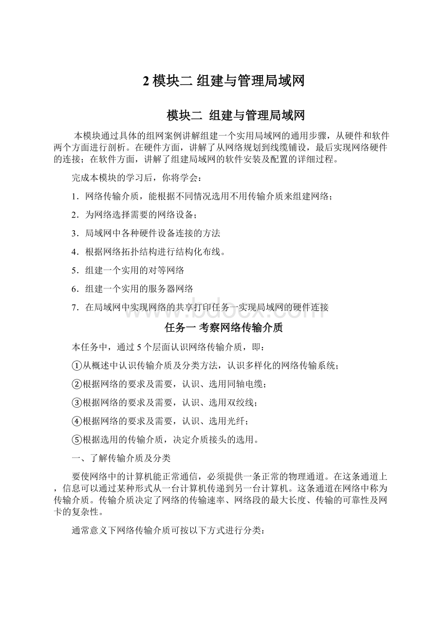 2模块二组建与管理局域网文档格式.docx_第1页