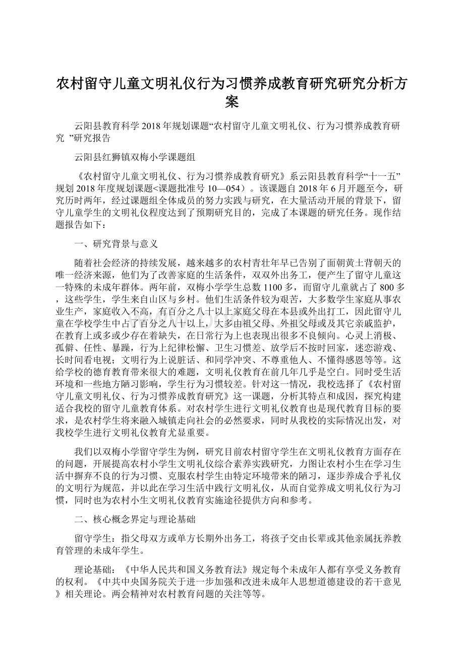 农村留守儿童文明礼仪行为习惯养成教育研究研究分析方案Word下载.docx