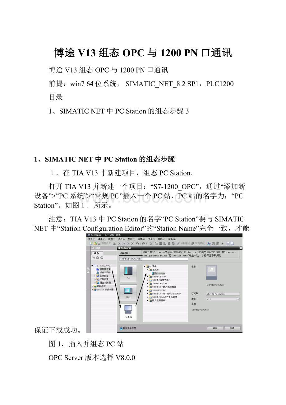 博途V13 组态OPC与1200 PN口通讯.docx_第1页