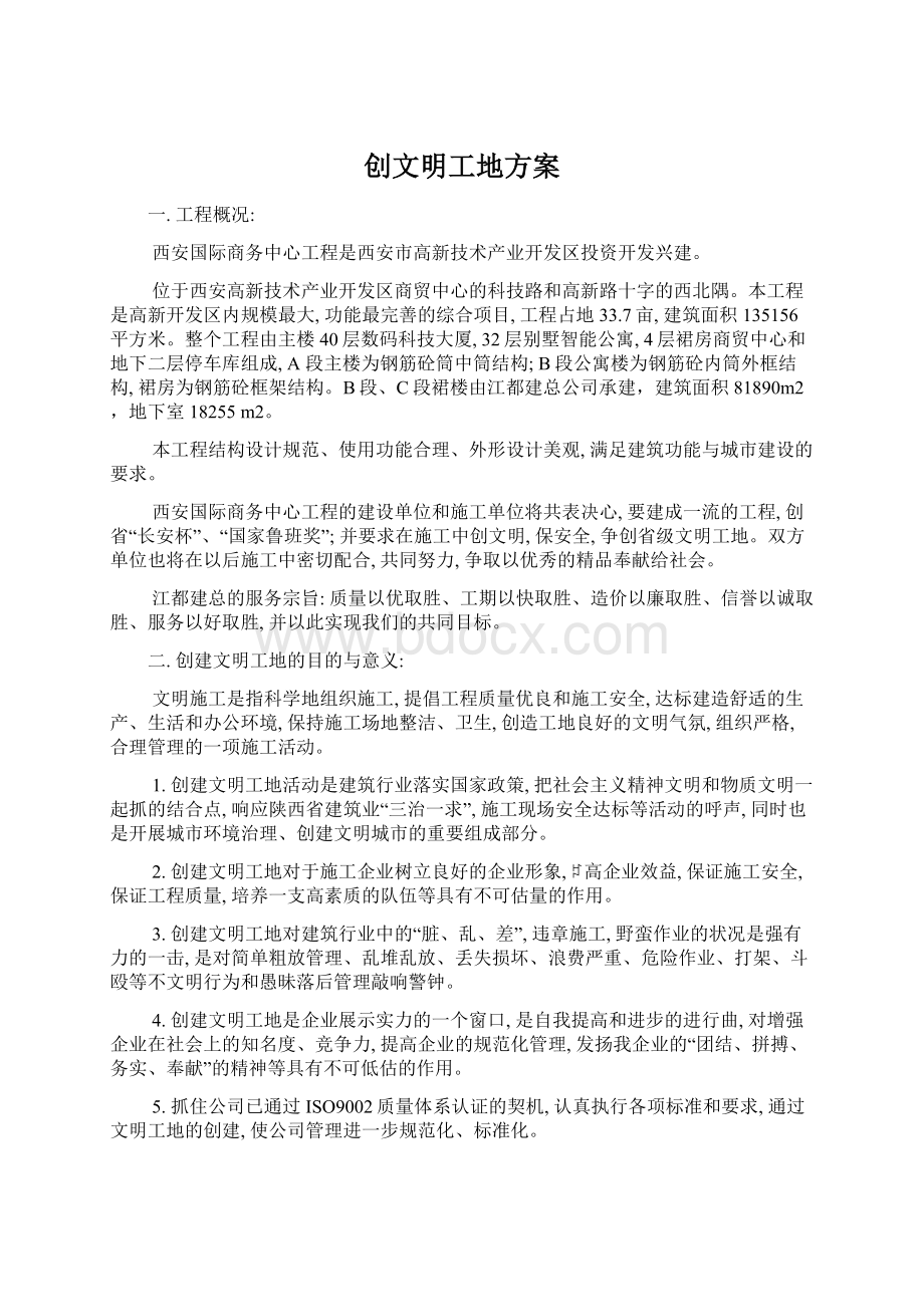 创文明工地方案Word格式文档下载.docx