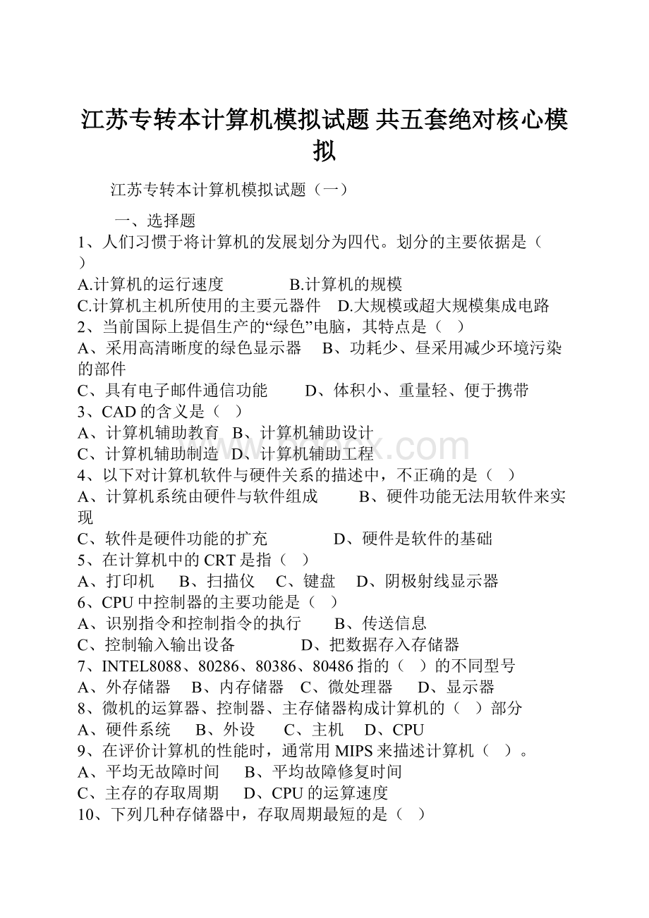 江苏专转本计算机模拟试题 共五套绝对核心模拟Word格式文档下载.docx_第1页