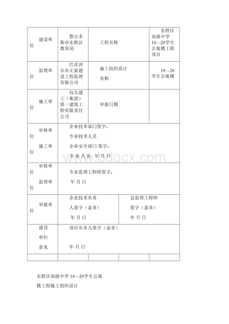 1#2#学生公寓楼施工组织设计Word格式文档下载.docx_第2页