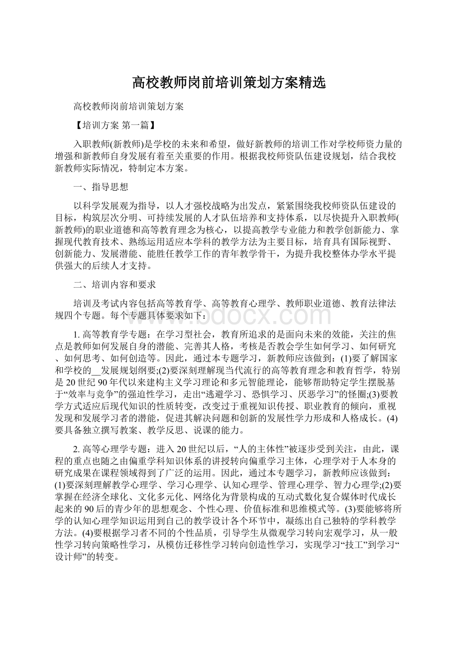 高校教师岗前培训策划方案精选.docx_第1页