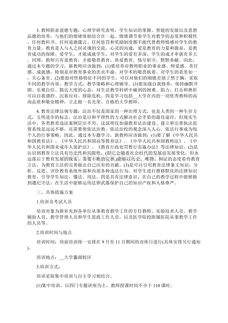 高校教师岗前培训策划方案精选.docx_第2页