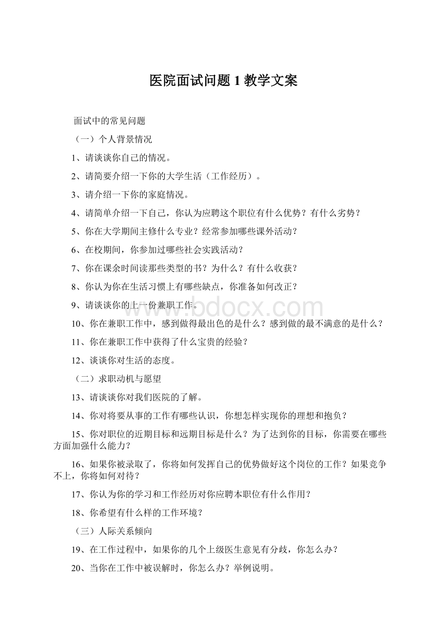 医院面试问题1教学文案.docx