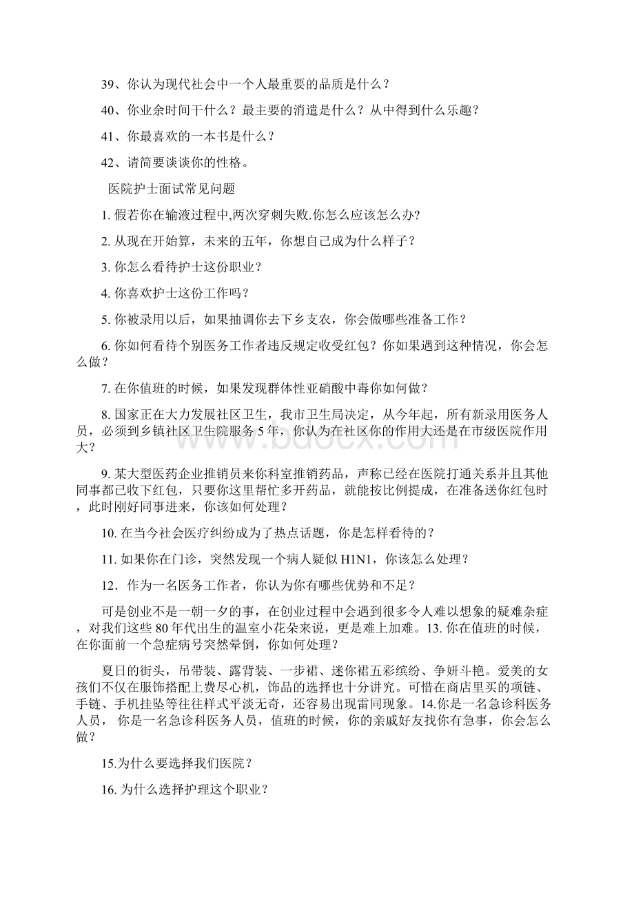 医院面试问题1教学文案Word下载.docx_第3页