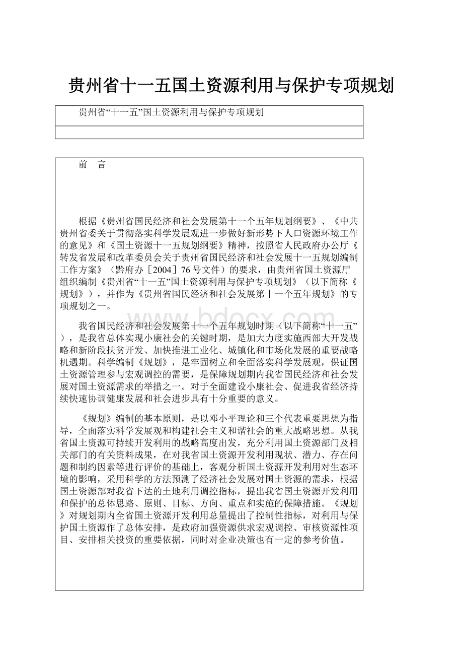 贵州省十一五国土资源利用与保护专项规划.docx