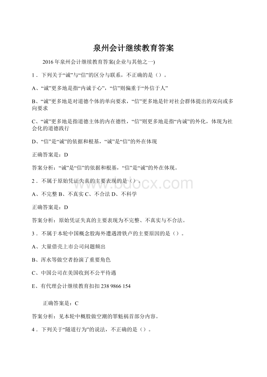 泉州会计继续教育答案.docx_第1页