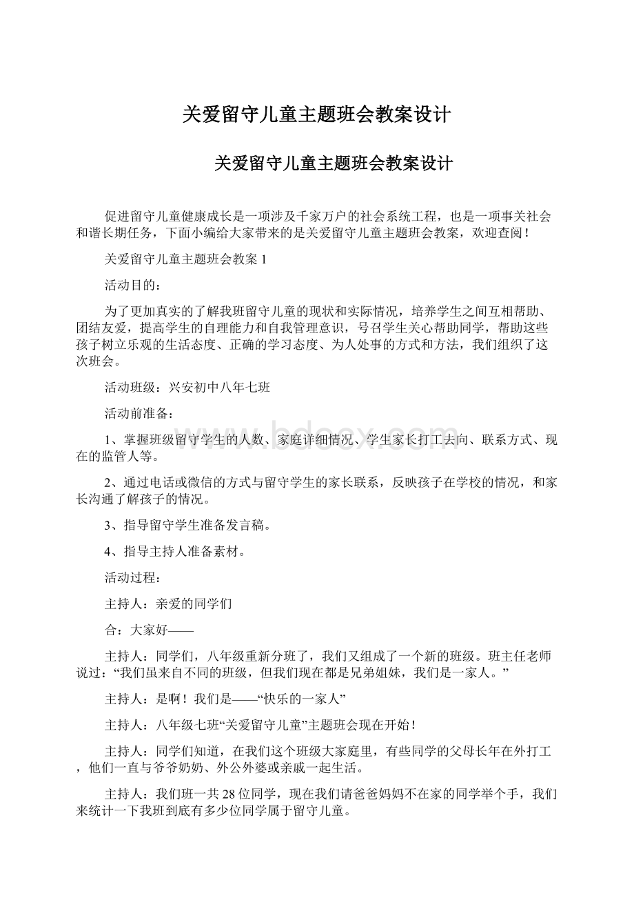 关爱留守儿童主题班会教案设计Word下载.docx_第1页