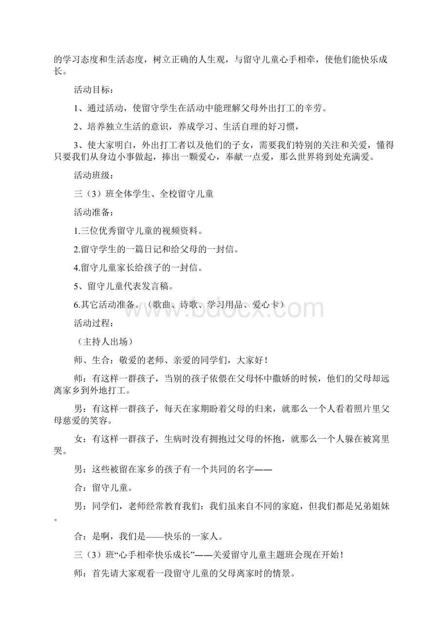 关爱留守儿童主题班会教案设计Word下载.docx_第3页