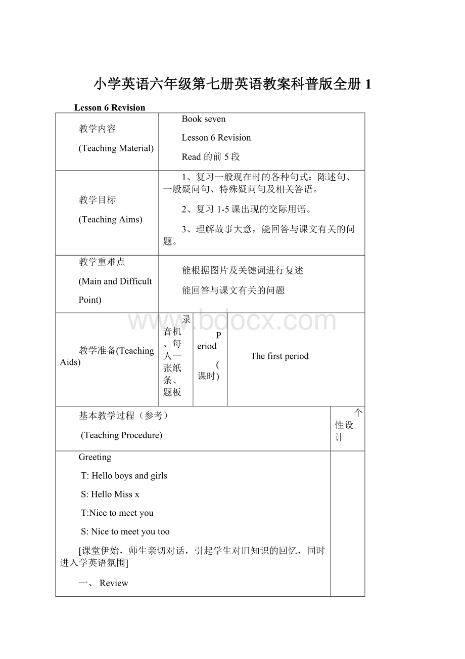 小学英语六年级第七册英语教案科普版全册1.docx