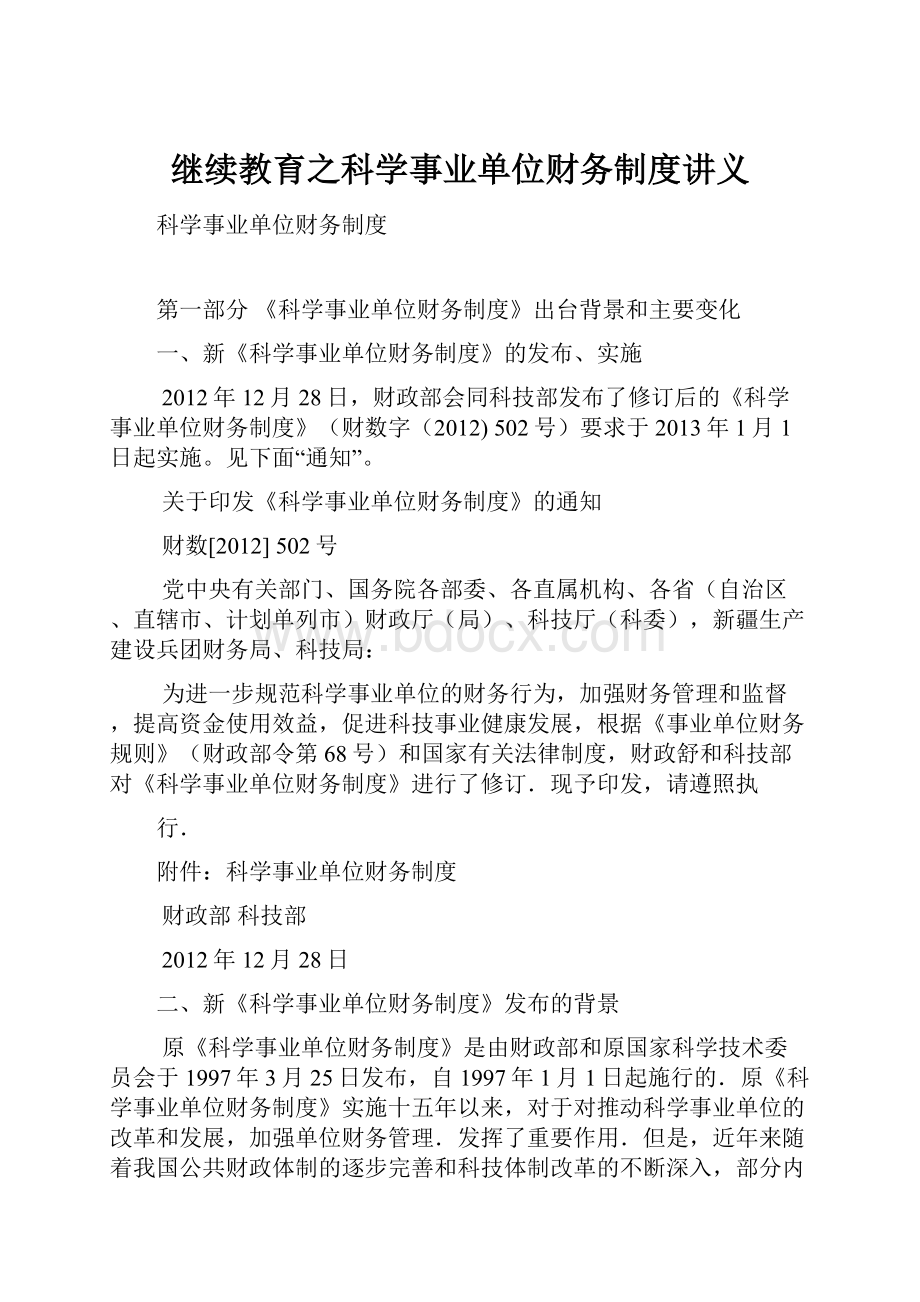 继续教育之科学事业单位财务制度讲义.docx_第1页