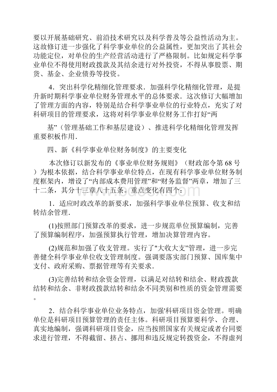 继续教育之科学事业单位财务制度讲义.docx_第3页