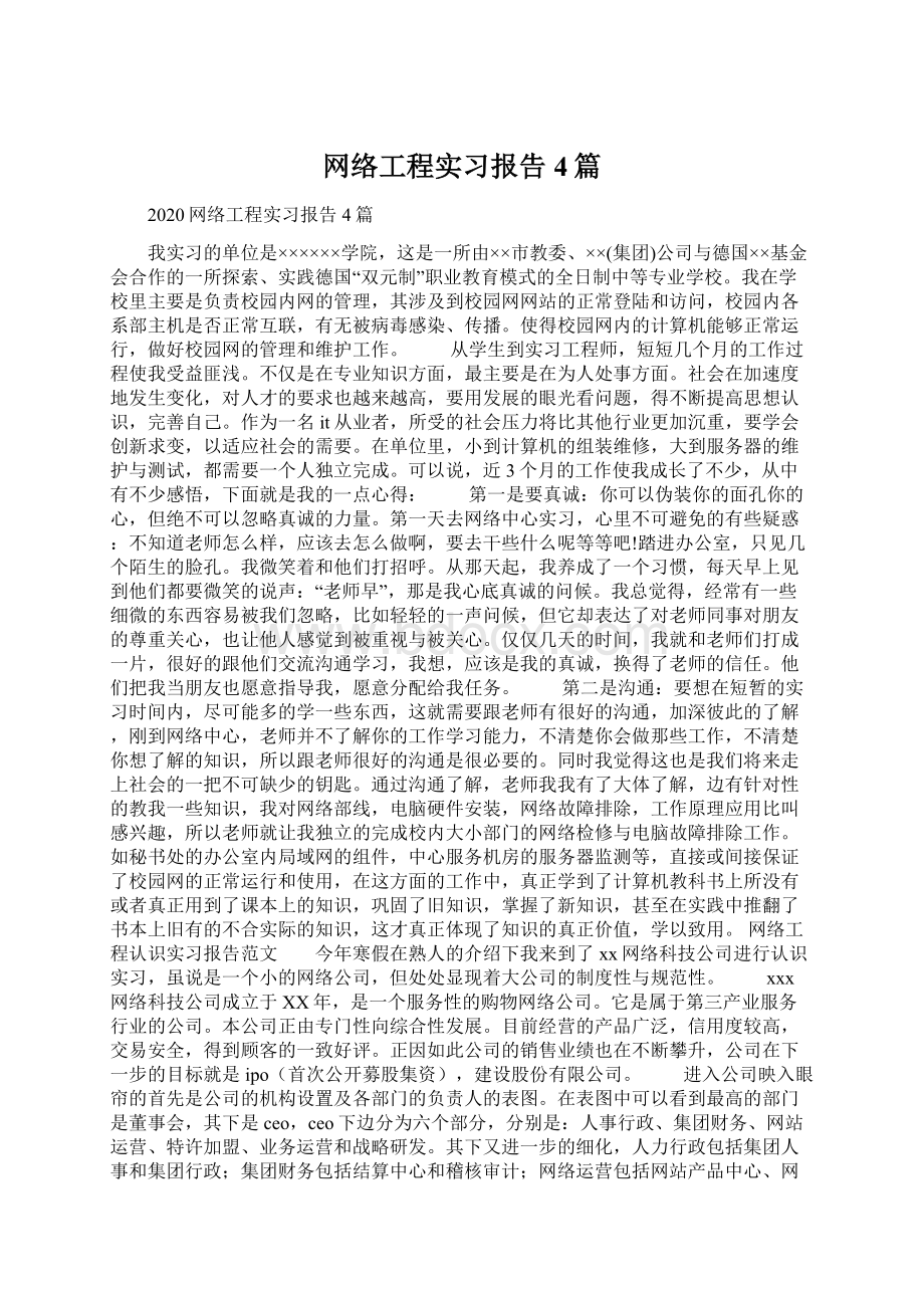 网络工程实习报告4篇Word文档格式.docx