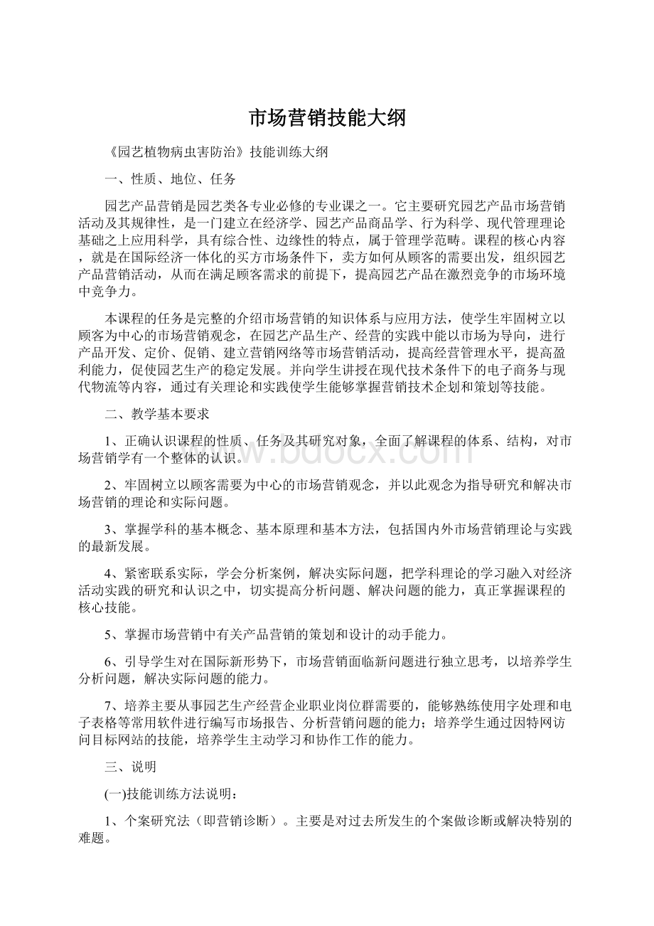 市场营销技能大纲.docx_第1页