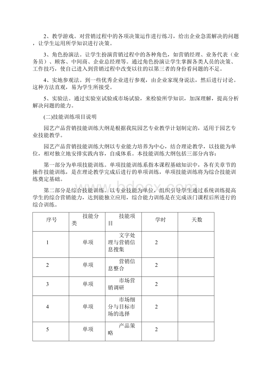 市场营销技能大纲.docx_第2页