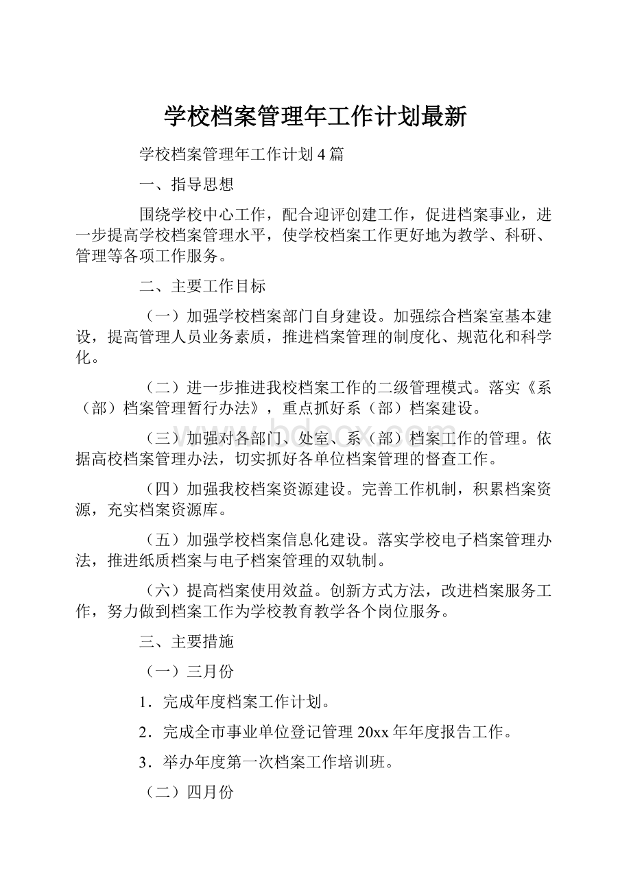 学校档案管理年工作计划最新.docx