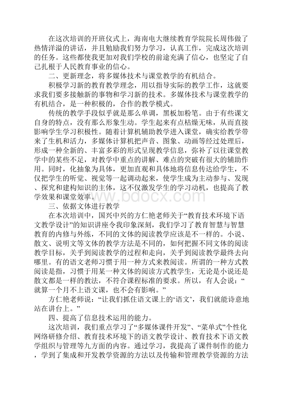 初中教师信息技术应用能力集中培训心得体会.docx_第3页