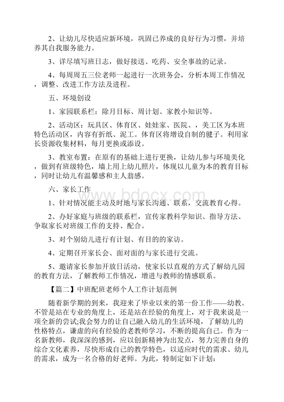 中班配班老师个人工作计划范例.docx_第3页