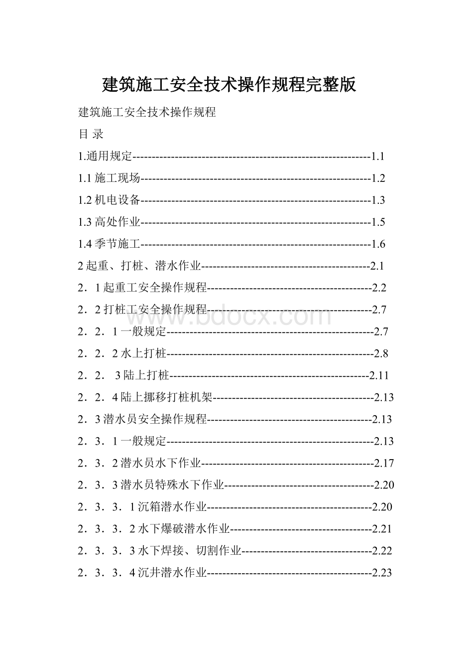 建筑施工安全技术操作规程完整版.docx_第1页