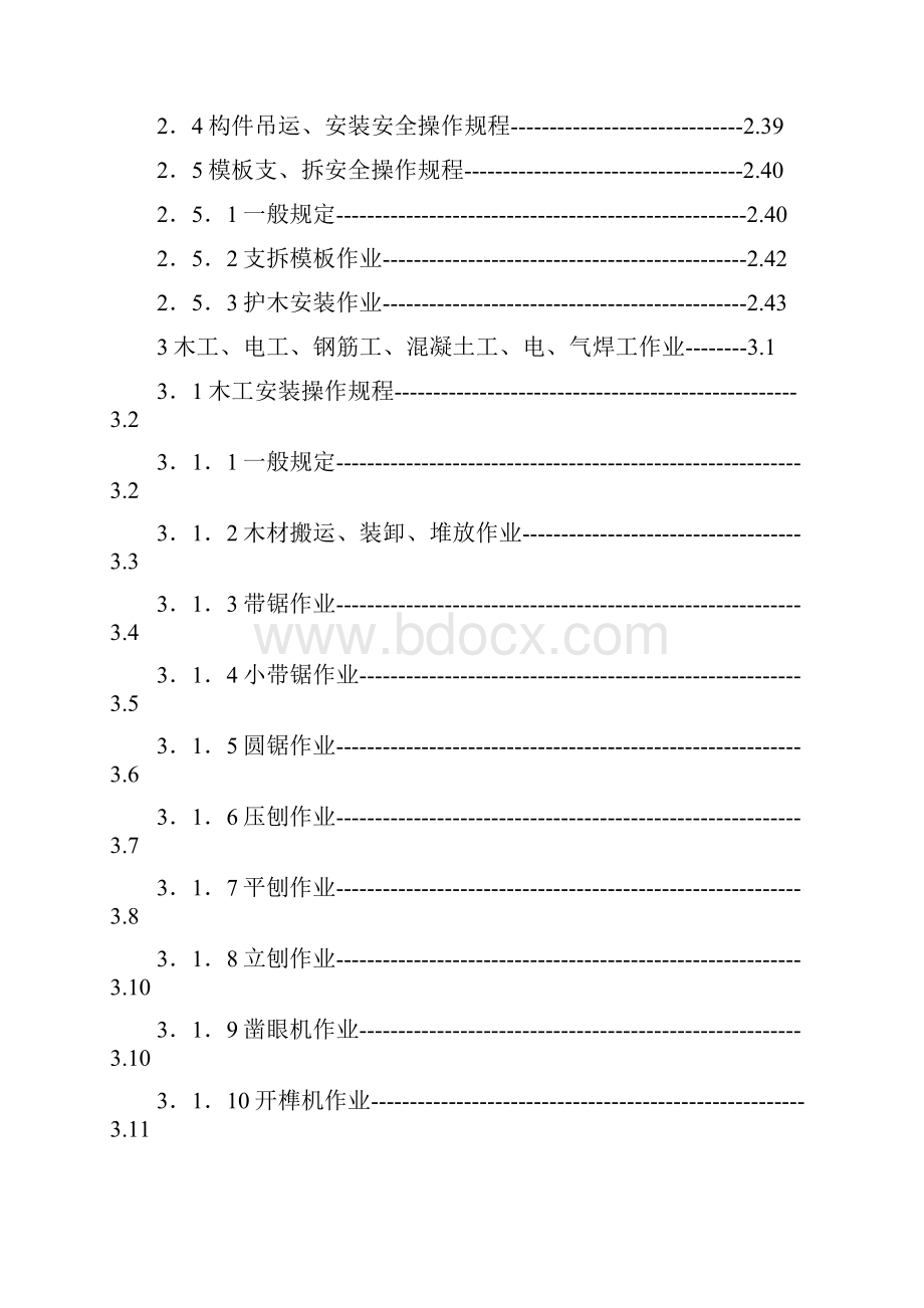 建筑施工安全技术操作规程完整版.docx_第2页