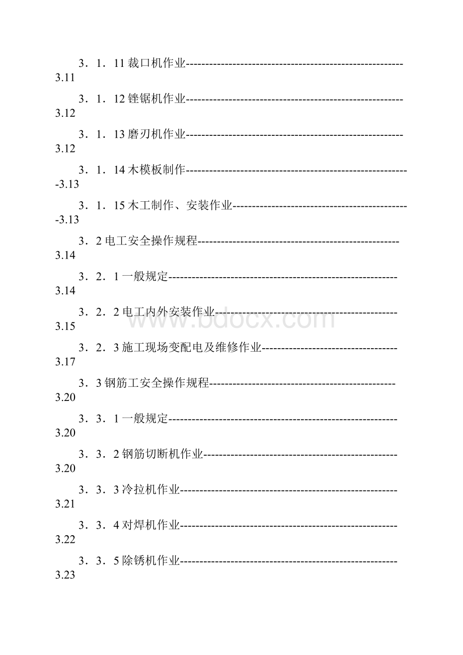 建筑施工安全技术操作规程完整版.docx_第3页