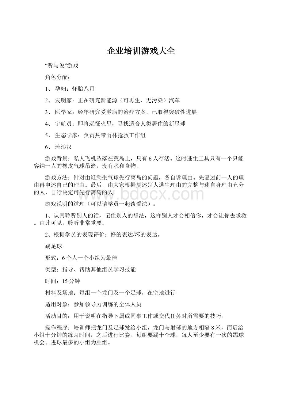 企业培训游戏大全Word文件下载.docx_第1页