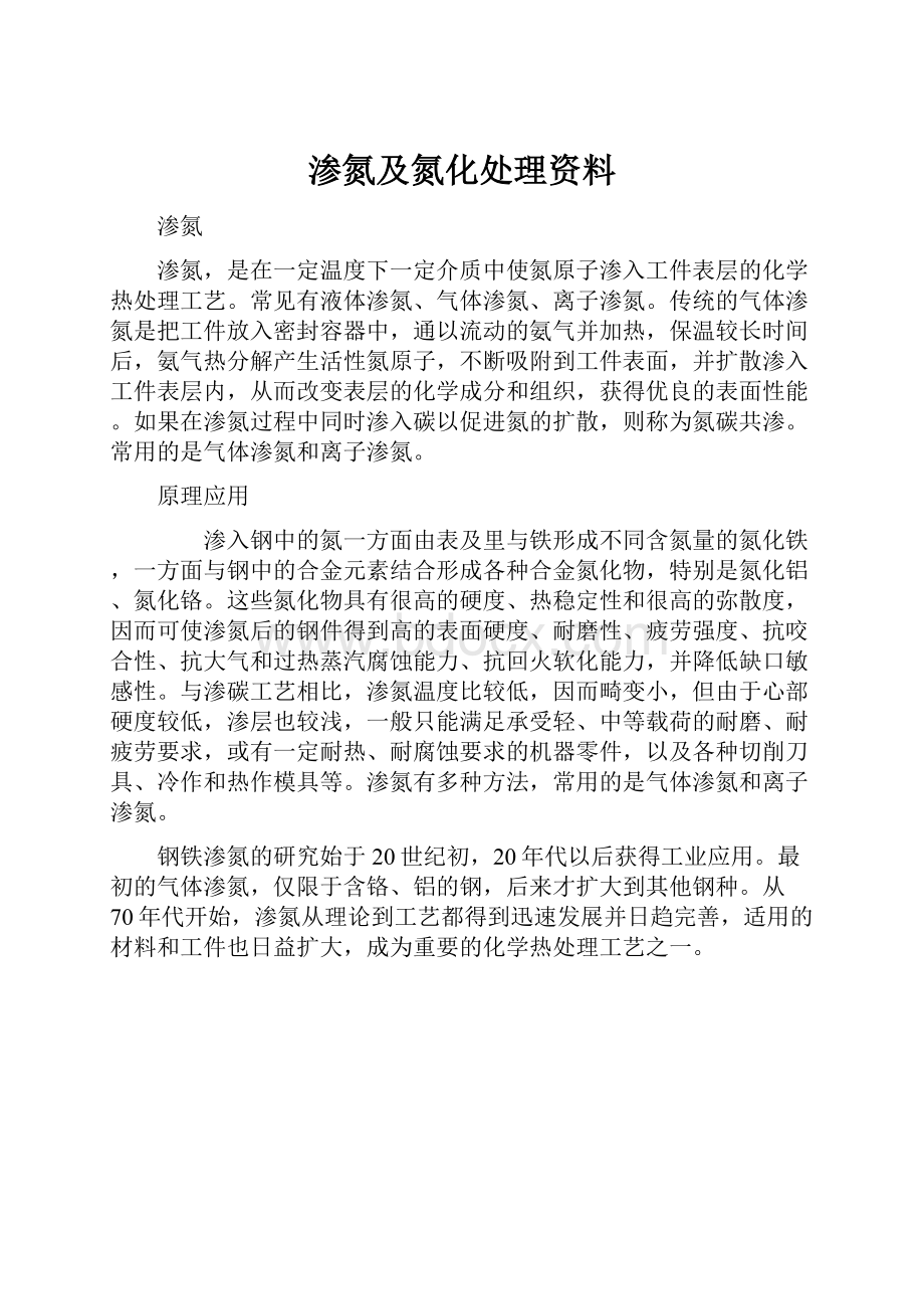 渗氮及氮化处理资料.docx