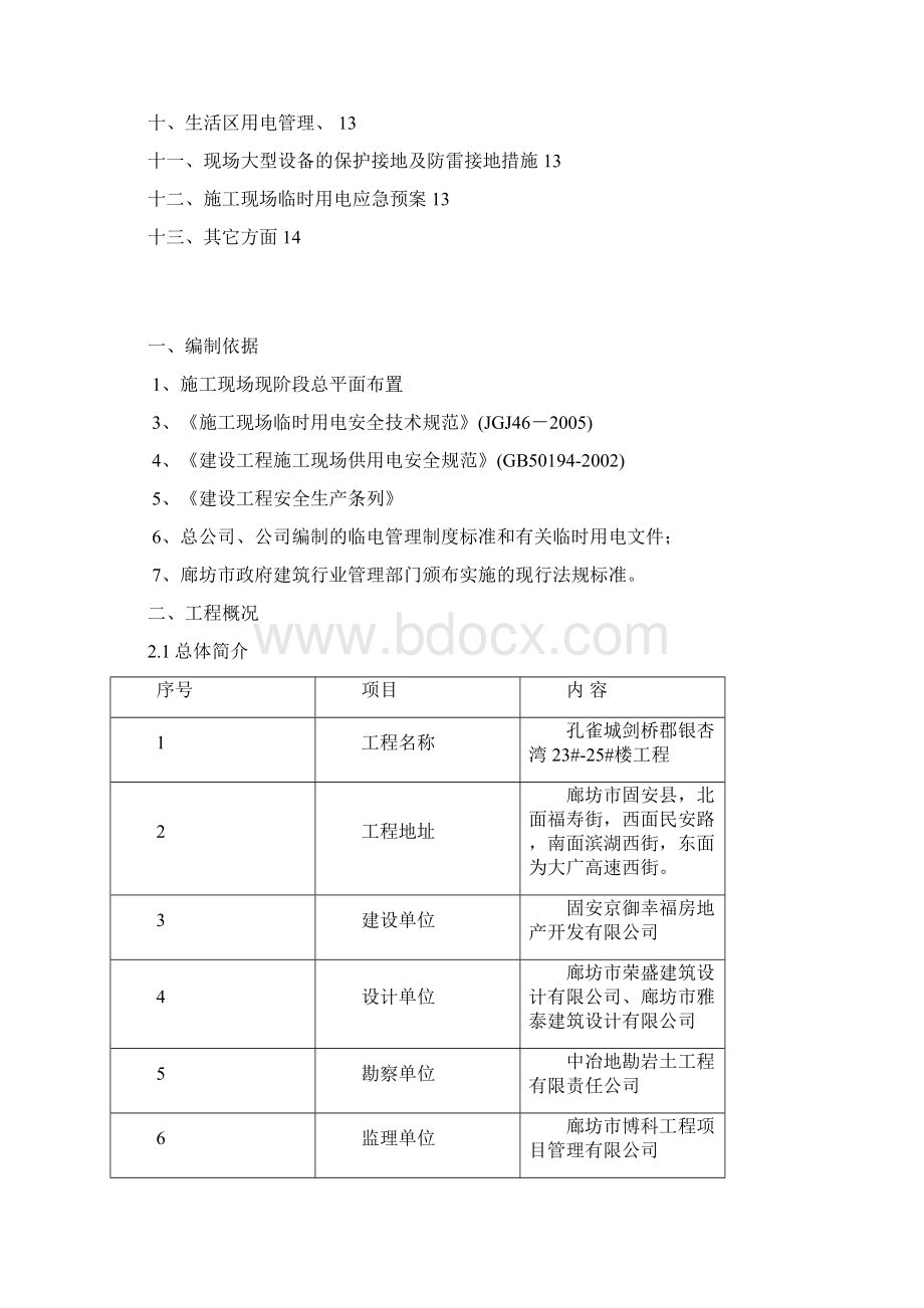 孔雀城剑桥郡银杏湾工程临时用电方案.docx_第2页