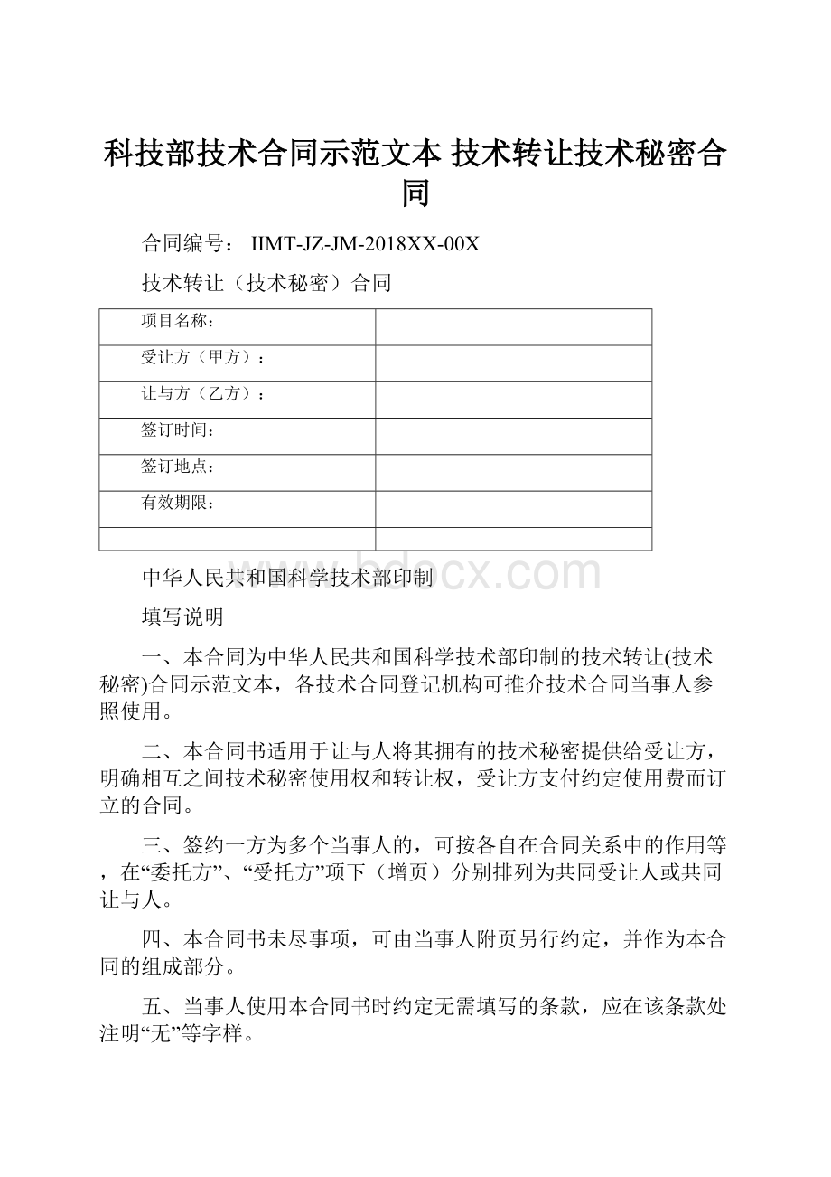 科技部技术合同示范文本技术转让技术秘密合同.docx_第1页