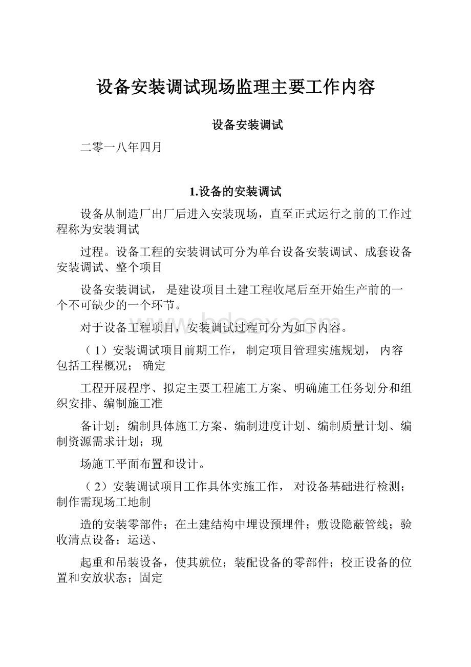 设备安装调试现场监理主要工作内容.docx_第1页