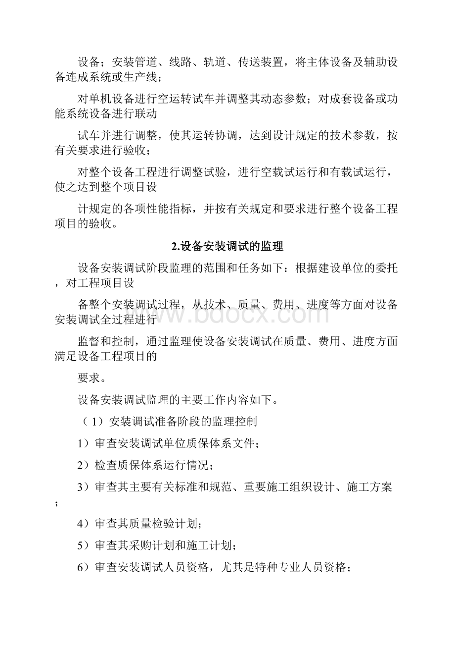 设备安装调试现场监理主要工作内容.docx_第2页