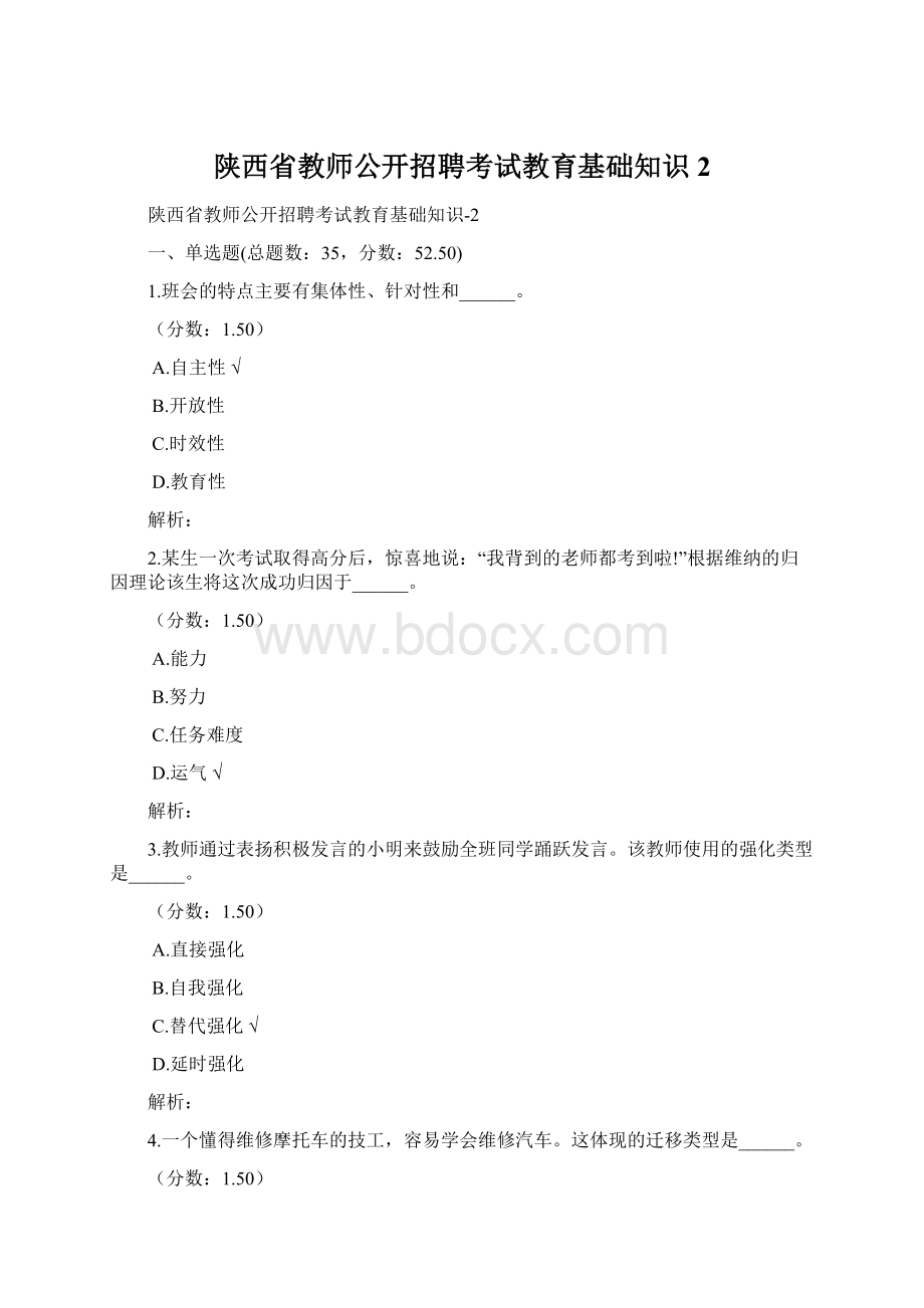 陕西省教师公开招聘考试教育基础知识2.docx