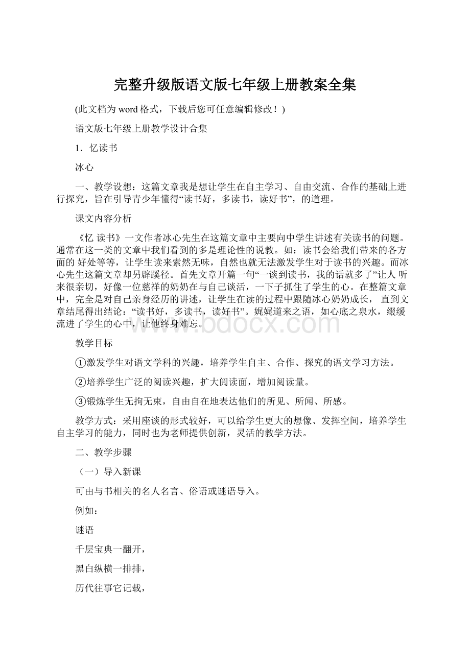 完整升级版语文版七年级上册教案全集Word文档下载推荐.docx_第1页