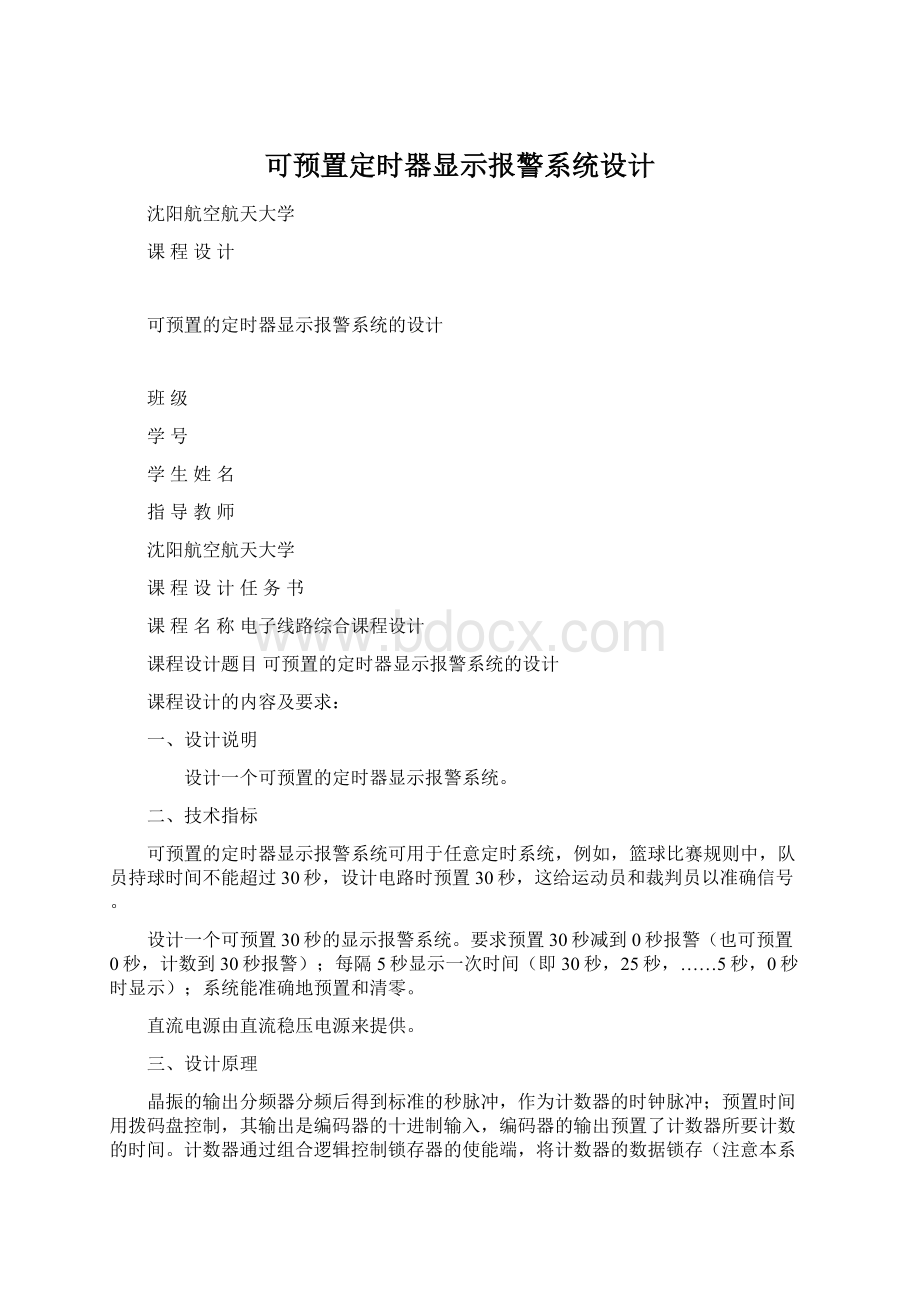 可预置定时器显示报警系统设计.docx