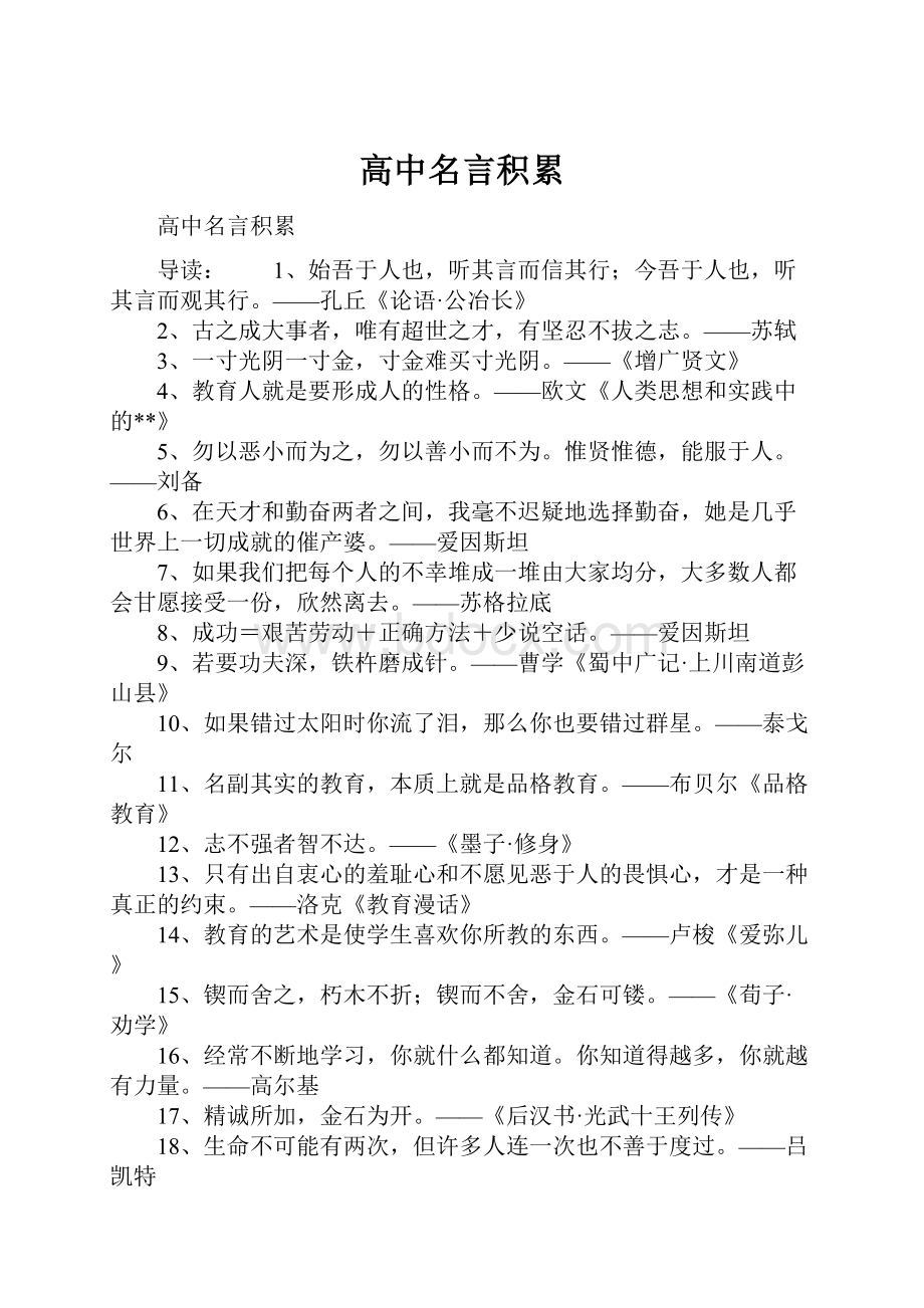 高中名言积累.docx