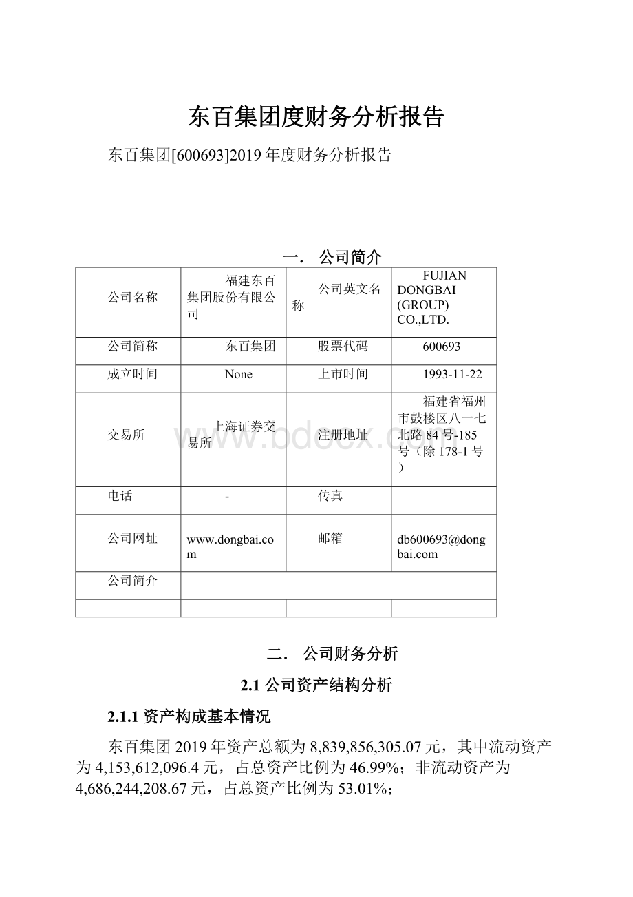 东百集团度财务分析报告.docx