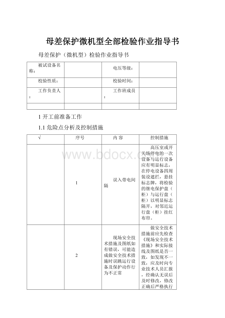 母差保护微机型全部检验作业指导书Word下载.docx