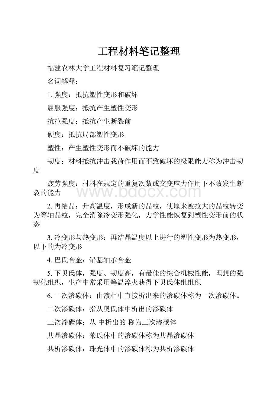 工程材料笔记整理Word文档格式.docx_第1页