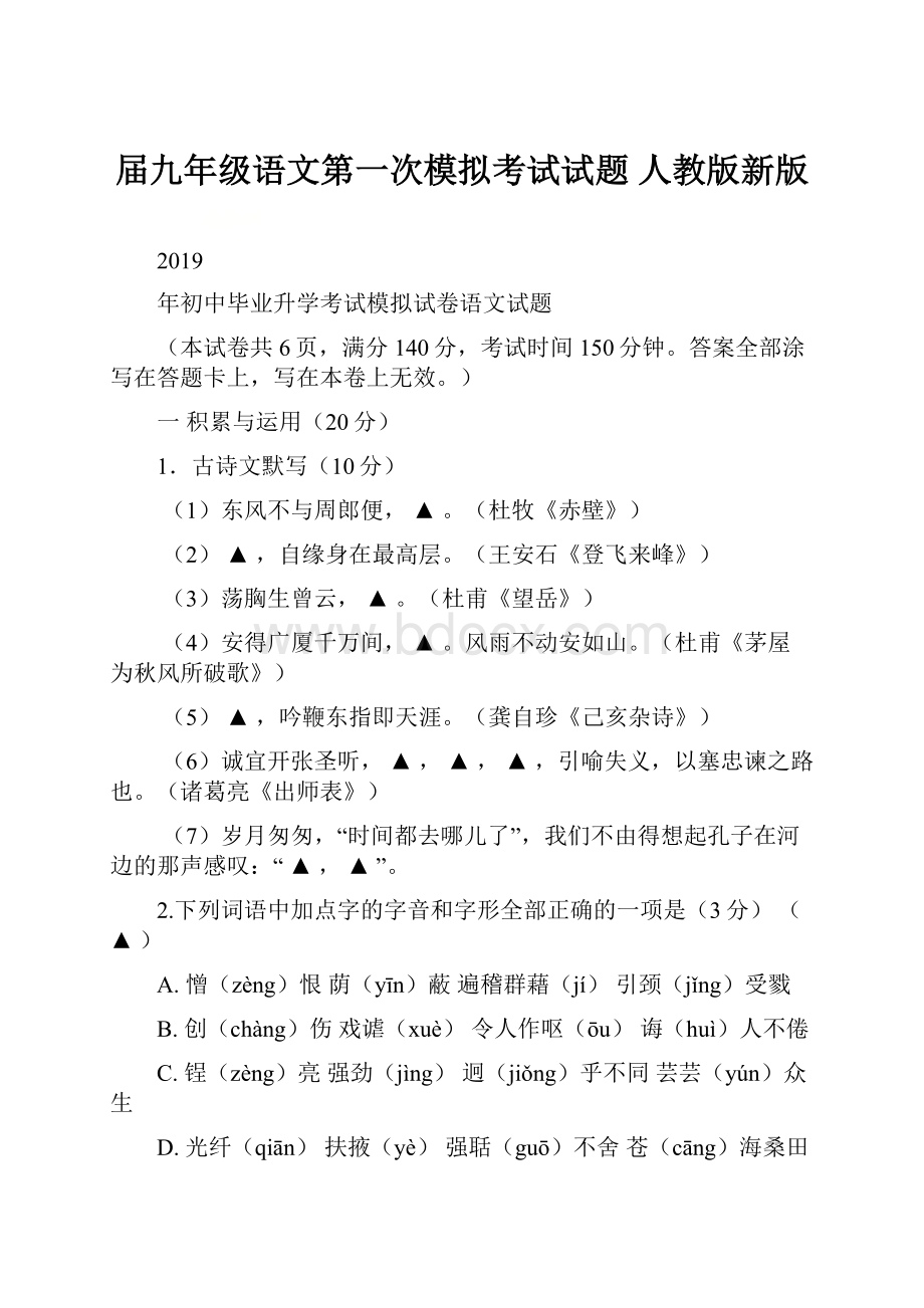 届九年级语文第一次模拟考试试题 人教版新版.docx_第1页