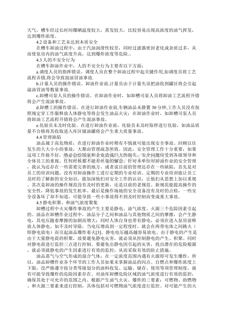 火车槽车卸油作业危险因素分析新版.docx_第3页