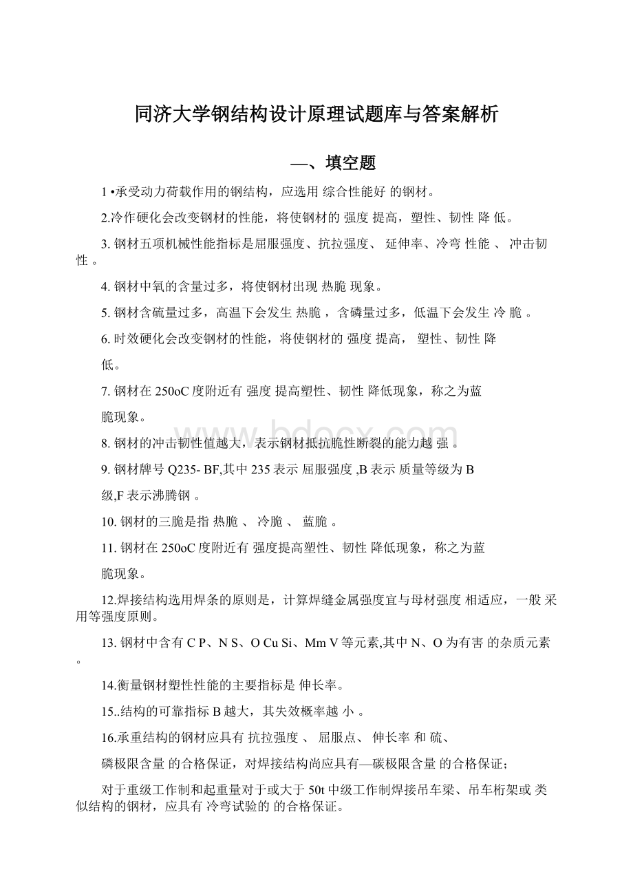 同济大学钢结构设计原理试题库与答案解析.docx