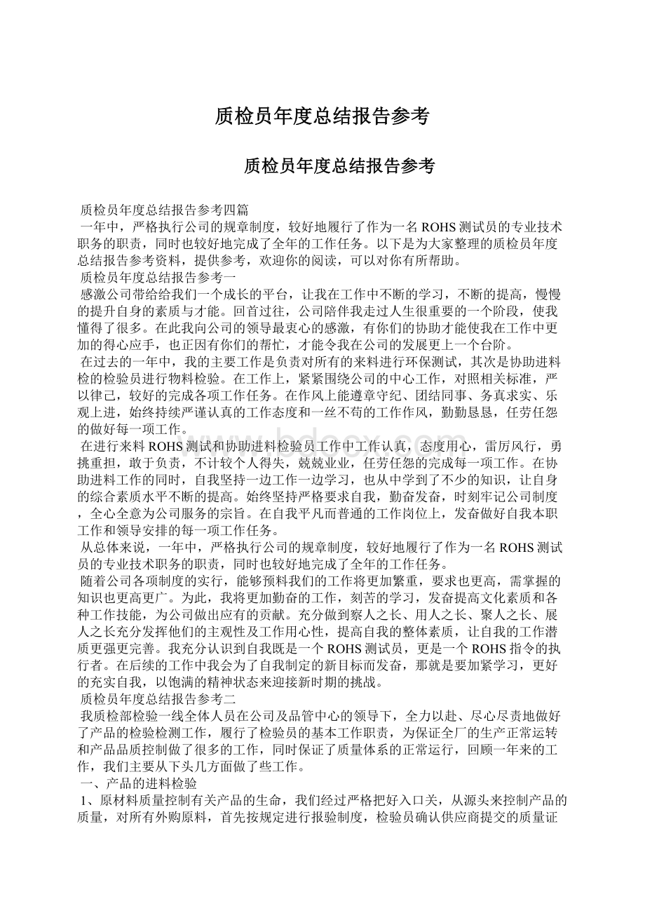 质检员年度总结报告参考Word下载.docx_第1页