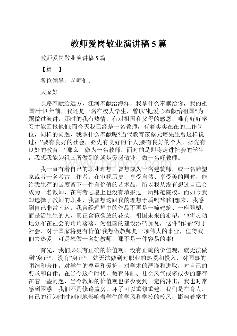 教师爱岗敬业演讲稿5篇Word文档下载推荐.docx_第1页