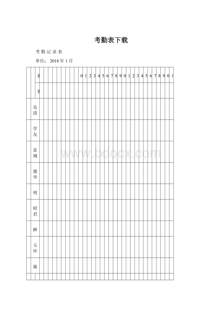 考勤表下载.docx_第1页